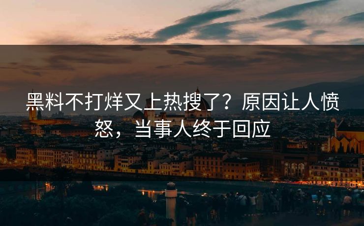 黑料不打烊又上热搜了？原因让人愤怒，当事人终于回应  第1张