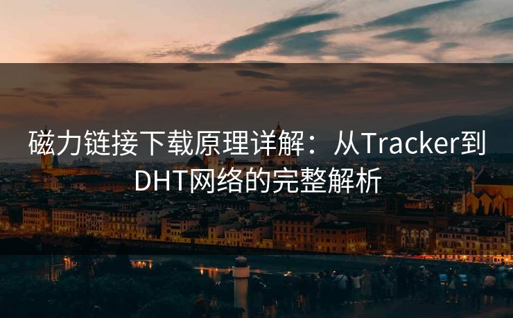 磁力链接下载原理详解：从Tracker到DHT网络的完整解析